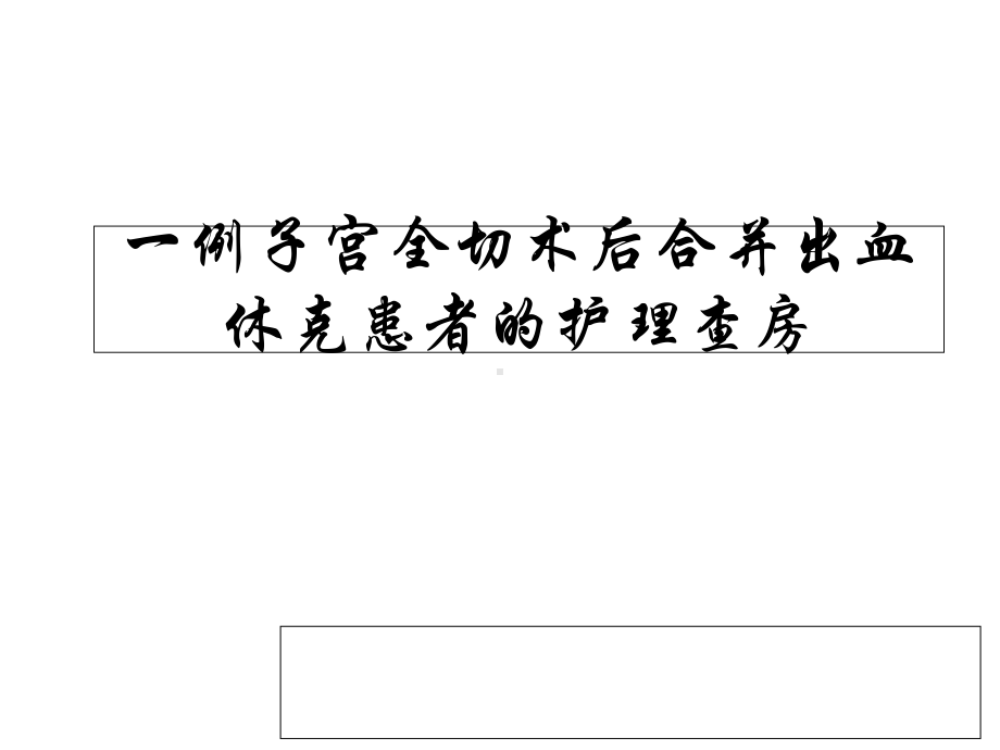 妇科术后合并出血休克的患者医学课件.ppt_第1页