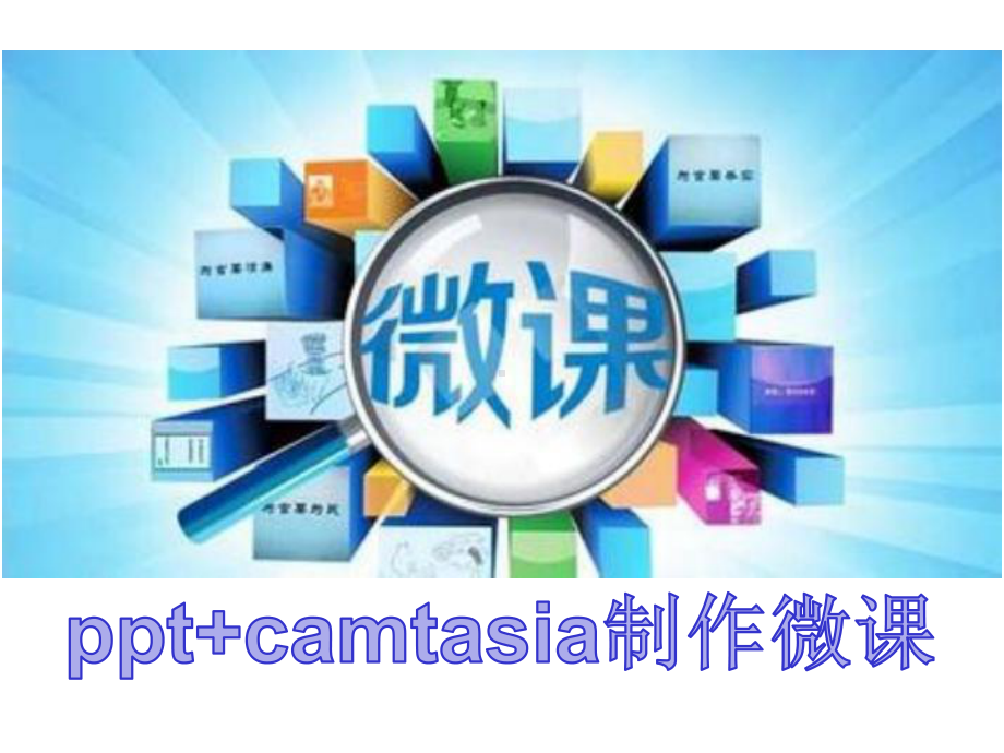 +camtasia微课制作培训课件.ppt_第2页