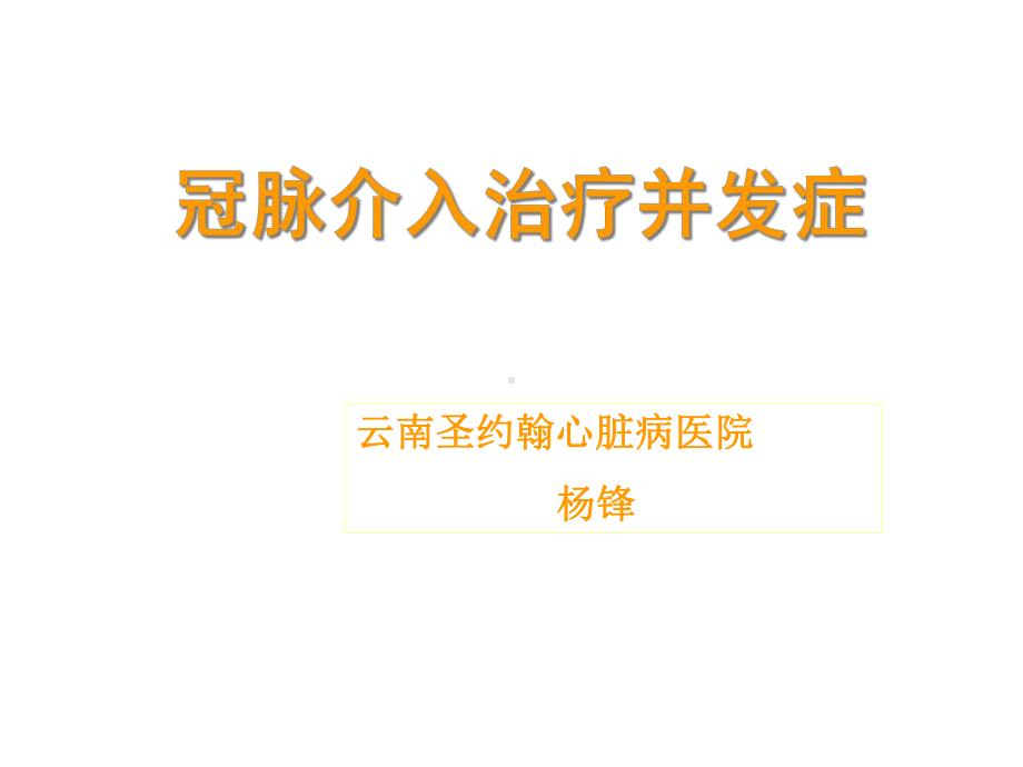 心脏介入治疗并发症课件.ppt_第1页