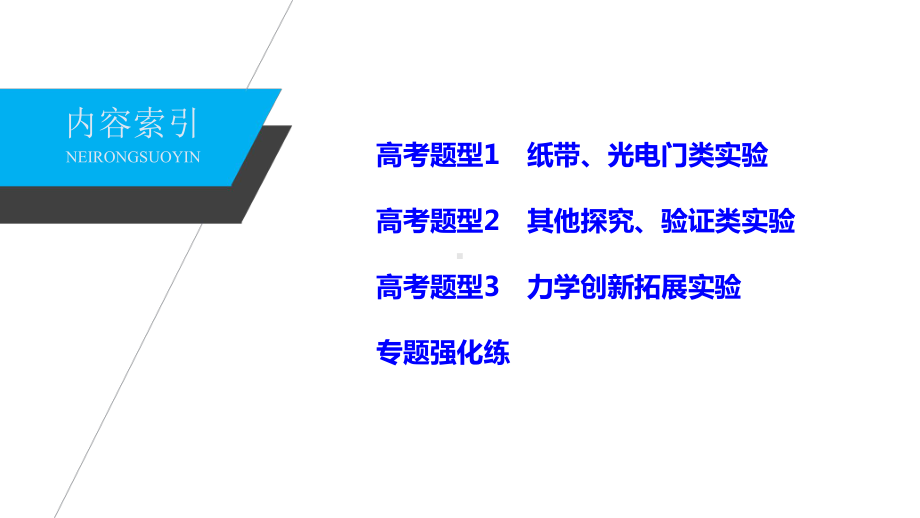 2021年新高考大二轮物理专题五第17课时力学实验课件.pptx_第3页