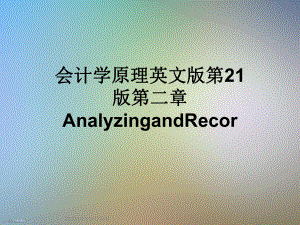 会计学原理英文版第21版第二章AnalyzingandRecor课件.ppt