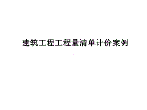 建筑计量与计价实例课件.ppt