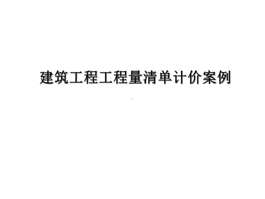 建筑计量与计价实例课件.ppt_第1页