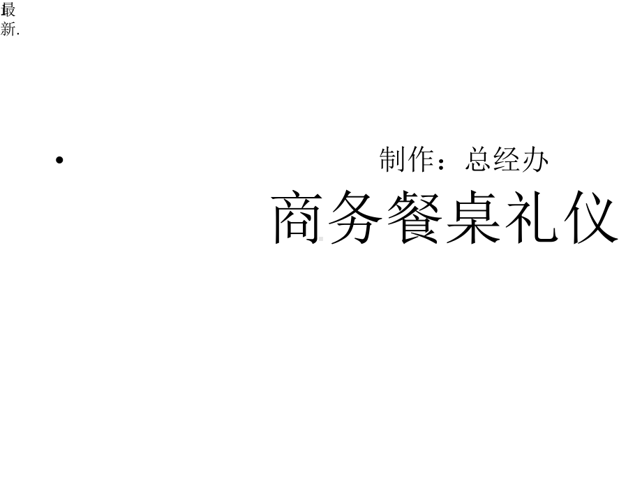 商务餐桌礼仪模板x课件.pptx_第1页