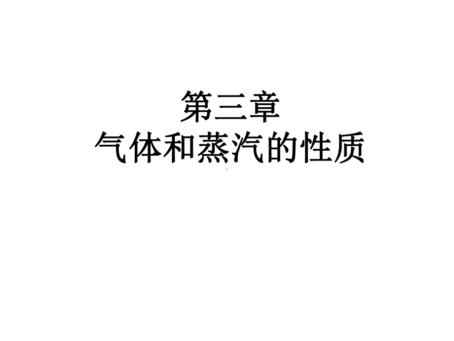 工程热力学第三章气体和蒸汽的性质课件.ppt_第1页