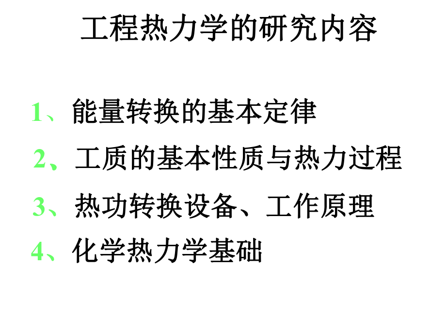 工程热力学第三章气体和蒸汽的性质课件.ppt_第2页