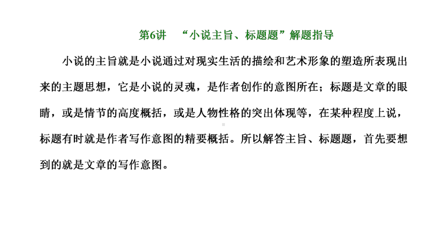 2022届新高考人教版语文一轮复习课件：小说阅读第6讲“小说主旨、标题题”解题指导.ppt_第1页