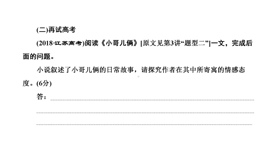 2022届新高考人教版语文一轮复习课件：小说阅读第6讲“小说主旨、标题题”解题指导.ppt_第3页