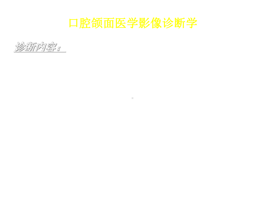 口腔颌面外科影像技术课件.ppt_第2页