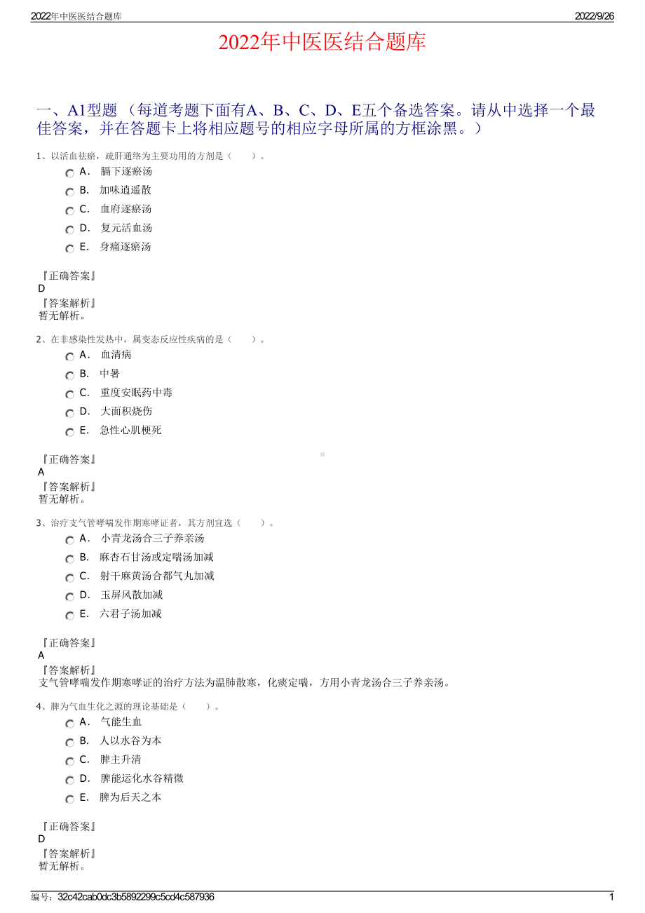 2022年中医医结合题库.pdf_第1页