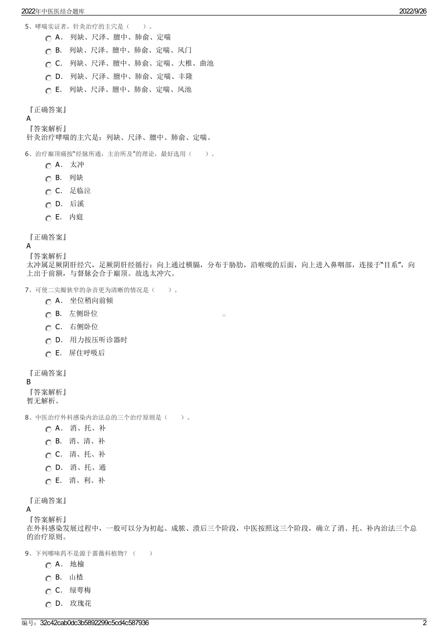 2022年中医医结合题库.pdf_第2页