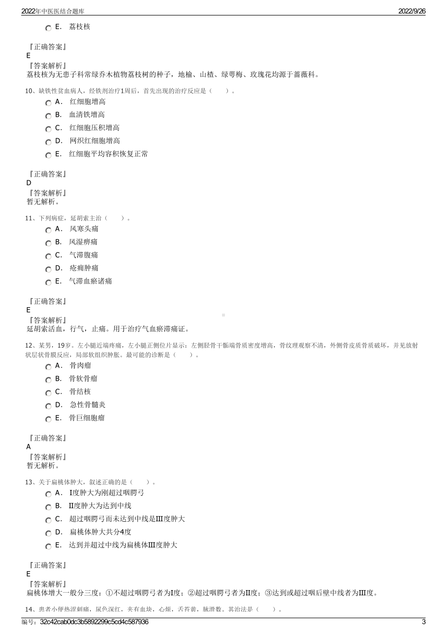 2022年中医医结合题库.pdf_第3页