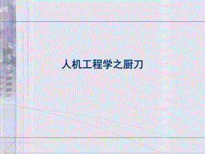 人机工程学之厨刀课件.ppt