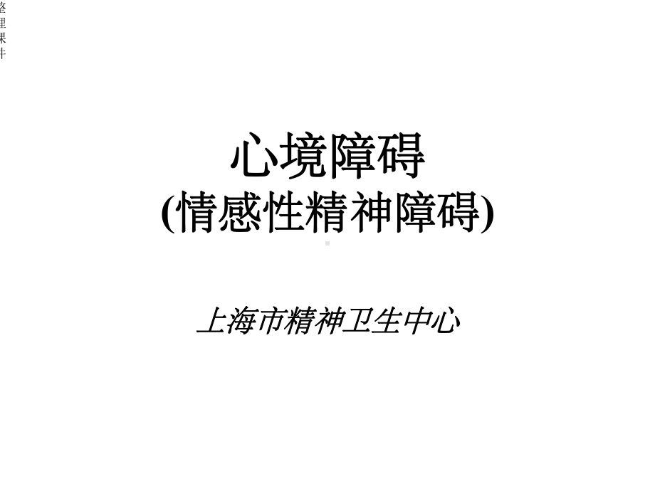 心境障碍情感性精神障碍课件.ppt_第1页