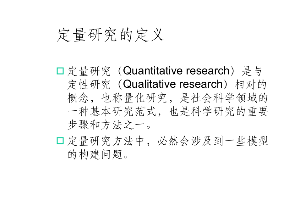 定量研究方法与建模课件.ppt_第2页