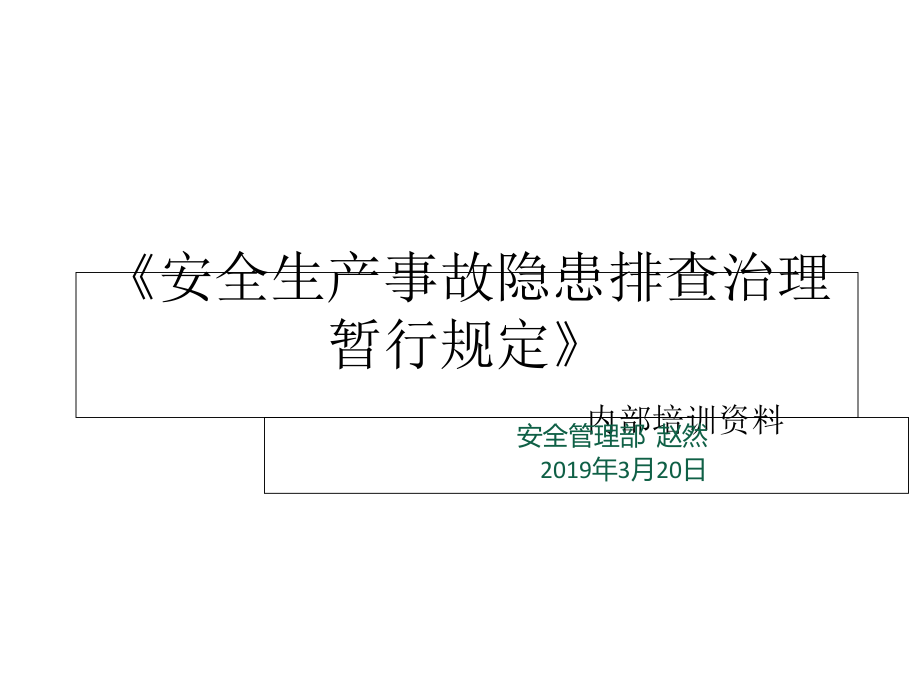 安全生产事故隐患排查治理暂行规定1课件.ppt_第1页