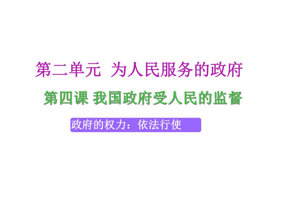 政府的权力：依法行使课件.ppt_第1页