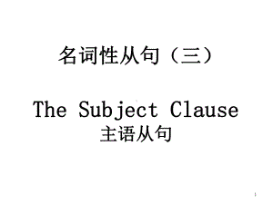 必修三unit4主语从句课件.ppt