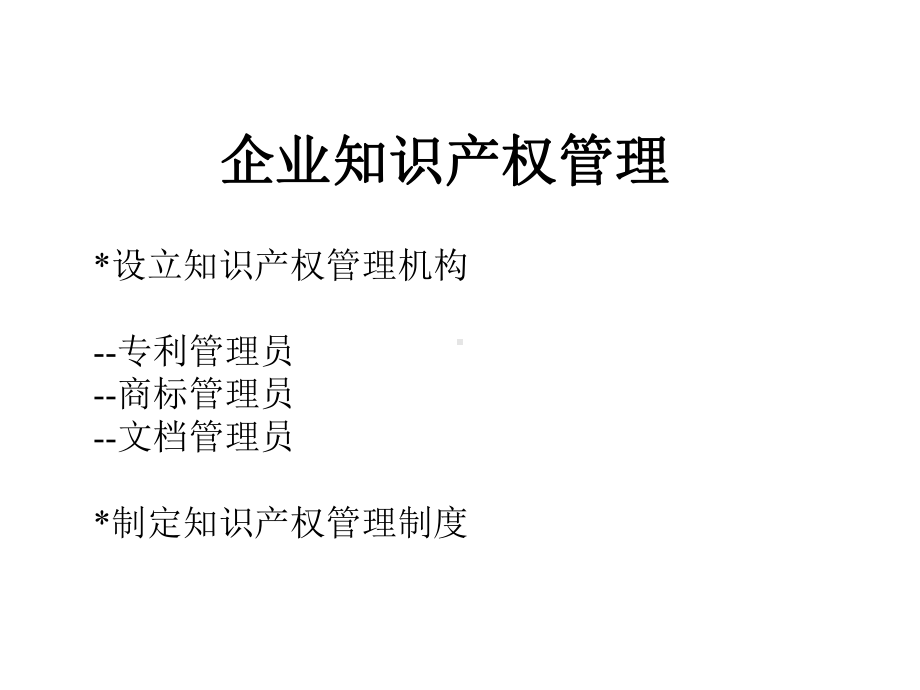 天士力企业知识产权管理课件.ppt_第2页