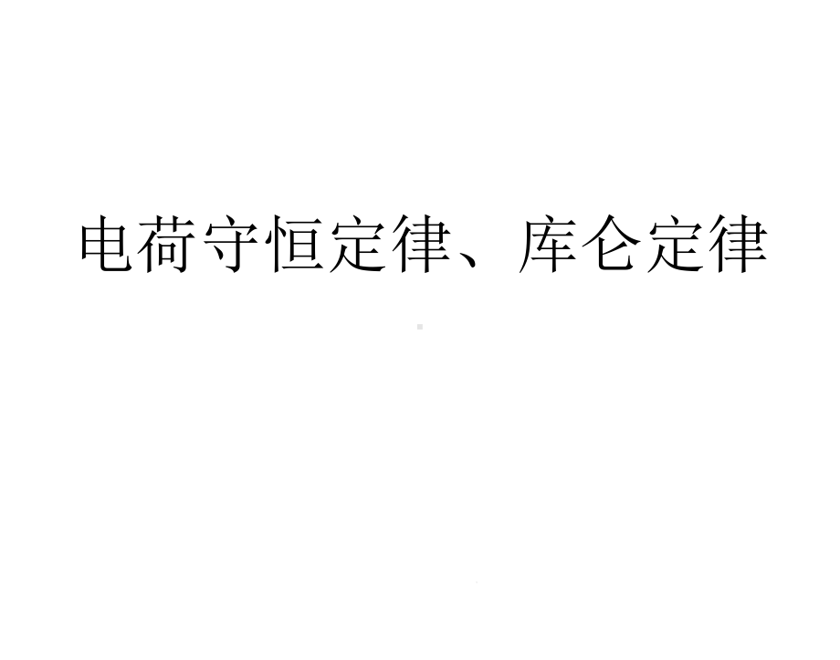 电荷守恒定律、库仑定律课件.ppt_第1页