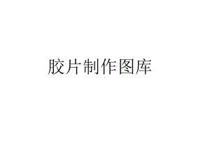 制作插图图库(模板及各类图标)课件.ppt