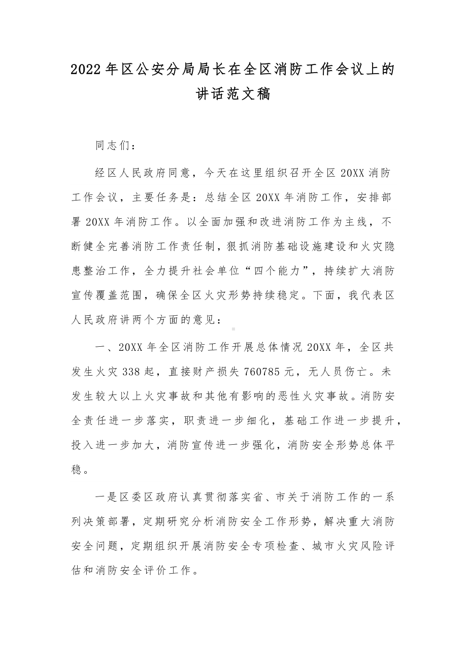 2022年区公安分局局长在全区消防工作会议上的讲话范文稿.docx_第1页