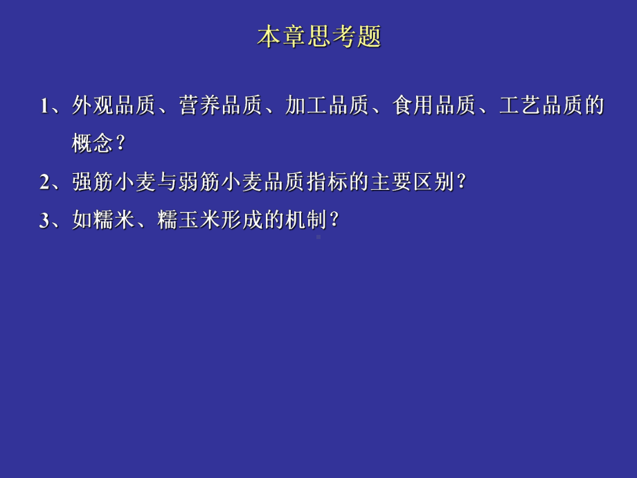 作物栽培学第5章作物品质形成课件.ppt_第2页