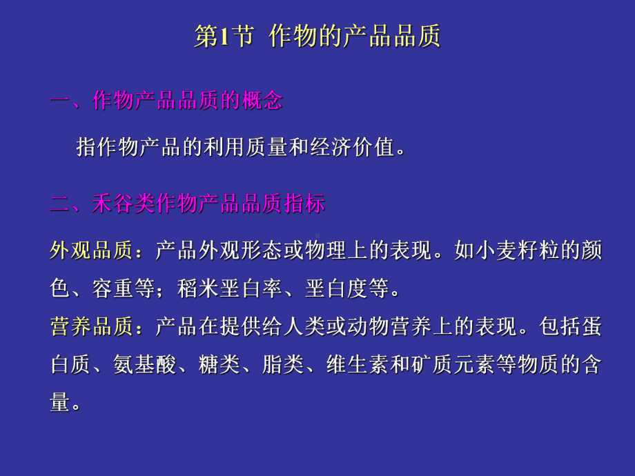 作物栽培学第5章作物品质形成课件.ppt_第3页