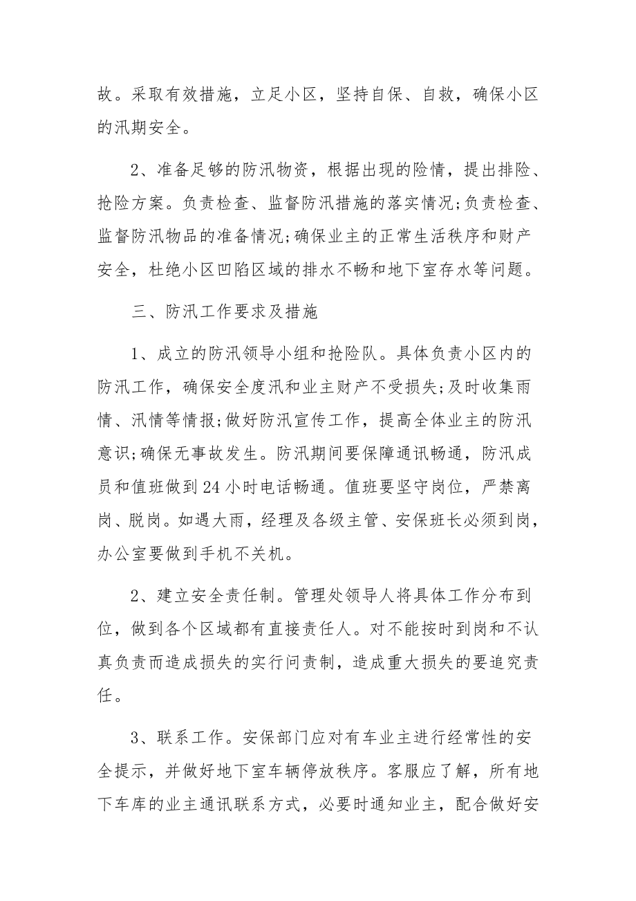 物业工程部暴雨应急预案（精选7篇）.docx_第2页