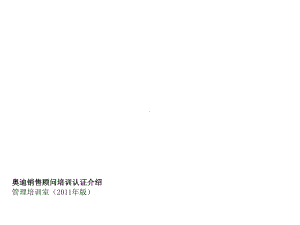 奥迪销售顾问培训认证介绍课件.ppt