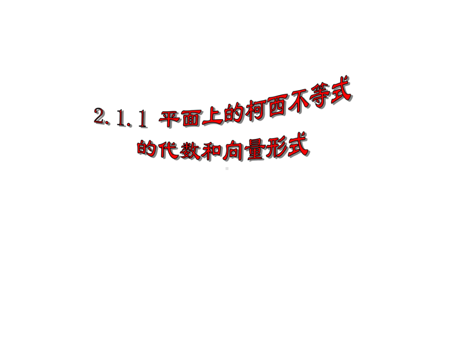 211平面上的柯西不等式的代数和向量形式课件1优质公开课人教B版选修45.ppt_第1页