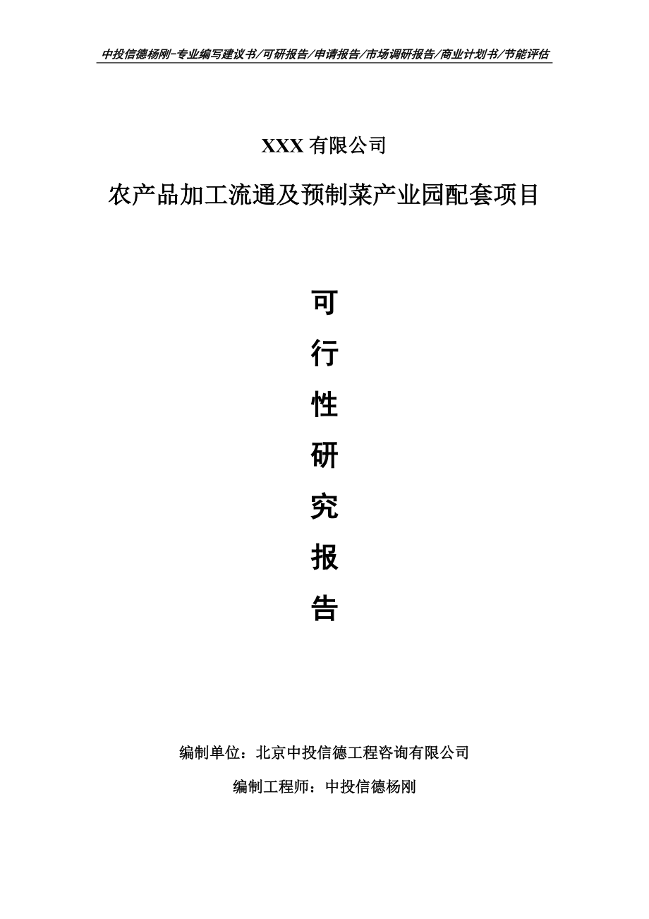 农产品加工流通及预制菜产业园配套可行性研究报告建议书.doc_第1页