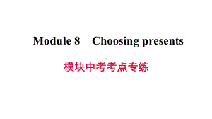 外研版(新标准)英语七年级上册Module8Choosingpresents模块中考考点专练试题课件.ppt（无音视频素材）