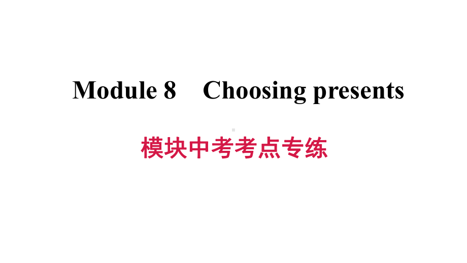 外研版(新标准)英语七年级上册Module8Choosingpresents模块中考考点专练试题课件.ppt（无音视频素材）_第1页