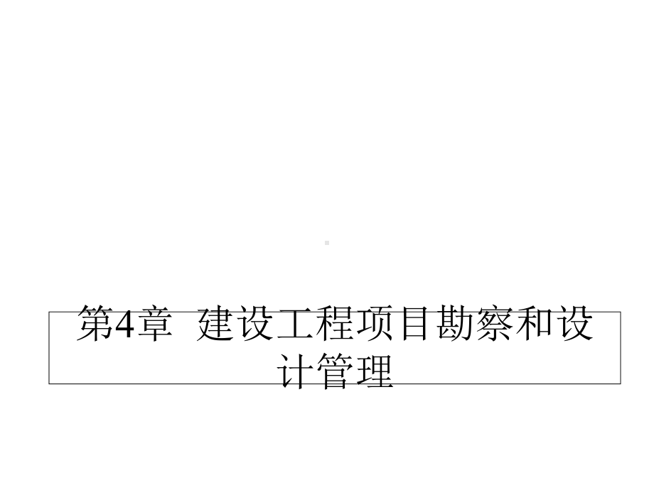 建设工程项目勘察和设计管理课件.ppt_第1页