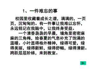 发生在校园里一件难忘的事(完美版)课件.ppt