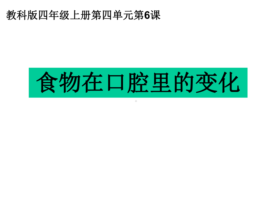 四年级上册科学食物在口腔里的变化教科版课件6.ppt_第1页