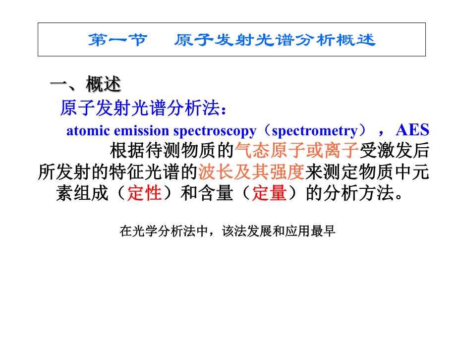 仪器分析第11章原子发射光谱分析基本原理课件.ppt_第2页