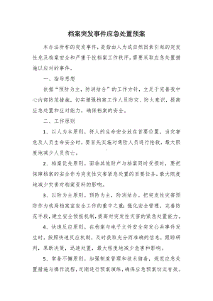 档案突发事件应急处置预案.docx