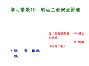 学习情景10航运企业安全管理课件.ppt