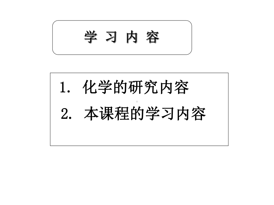 基础化学绪论课件.ppt_第3页