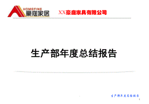 生产部年度工作总结报告课件.ppt