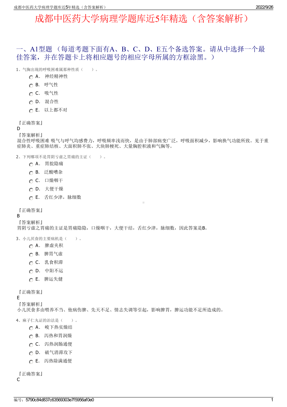 成都中医药大学病理学题库近5年精选（含答案解析）.pdf_第1页