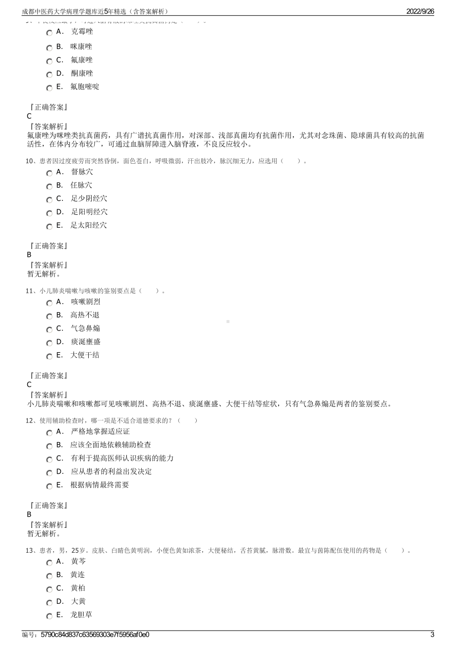 成都中医药大学病理学题库近5年精选（含答案解析）.pdf_第3页