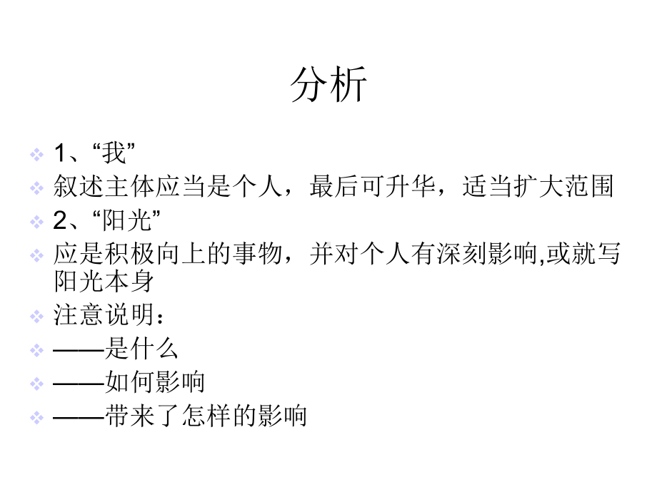 照进我心灵的阳光(作文评析)课件.ppt_第2页