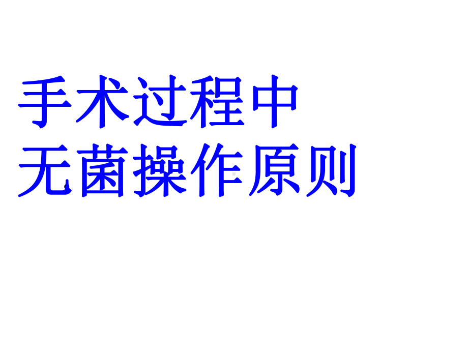 手术过程中无菌操作原则课件.ppt_第1页