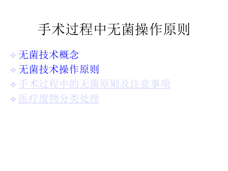 手术过程中无菌操作原则课件.ppt_第2页