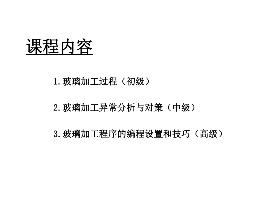 手机盖板CNC加工技术理论与实践课件.ppt_第2页