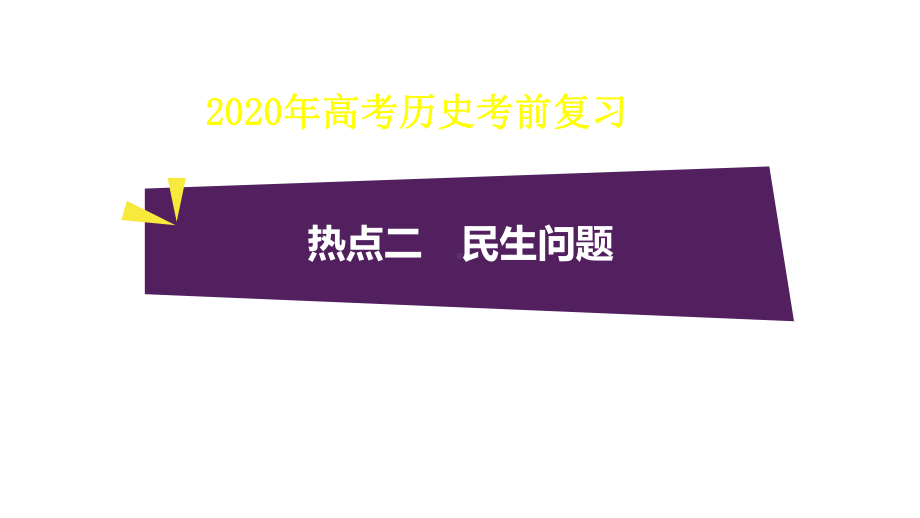 2020年高考历史考前复习热点二：民生问题课件.ppt_第1页