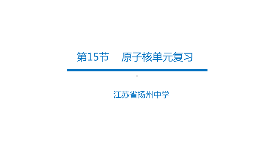 教科版物理选修35第三节原子核单元复习(共15张)课件.pptx_第1页